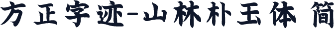 方正字迹-山林朴玉体 简
