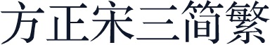 方正宋三简繁