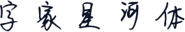 字家星河体