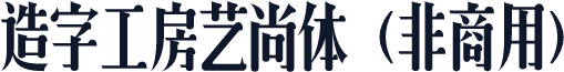 造字工房艺尚体（非商用）
