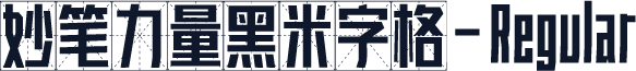 妙笔力量黑米字格-Regular