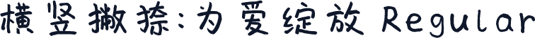 横竖撇捺：为爱绽放 Regular