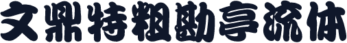 文鼎特粗勘亭流体