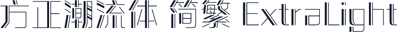方正潮流体 简繁 ExtraLight