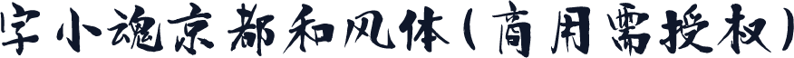 字小魂京都和风体(商用需授权)