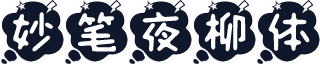 妙笔夜柳体