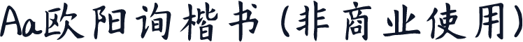 Aa欧阳询楷书 (非商业使用)