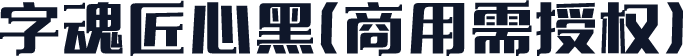 字魂匠心黑(商用需授权)