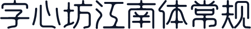字心坊江南体常规