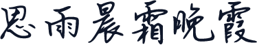 思雨晨霜晚霞