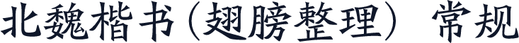 北魏楷书(翅膀整理) 常规