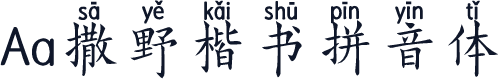 Aa撒野楷书拼音体