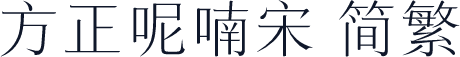 方正呢喃宋 简繁
