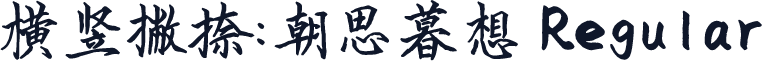 横竖撇捺：朝思暮想 Regular