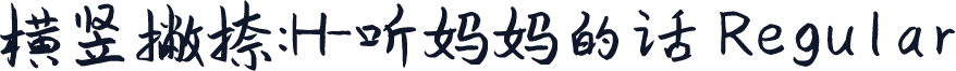 横竖撇捺：H-听妈妈的话 Regular