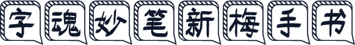 字魂妙笔新梅手书