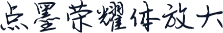 点墨荣耀体放大