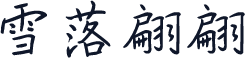 雪落翩翩
