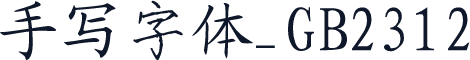 手写字体_GB2312