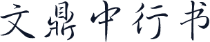 文鼎中行书