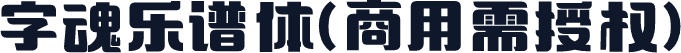 字魂乐谱体(商用需授权)
