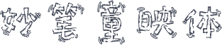 妙笔童映体