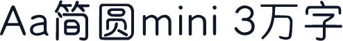 Aa简圆mini 3万字