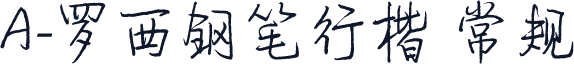 A-罗西钢笔行楷 常规