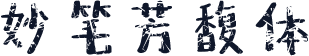 妙笔芳馥体