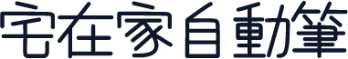 宅在家自動筆