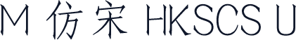M 仿宋 HKSCS U