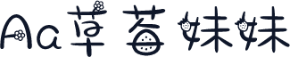 Aa草莓妹妹