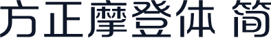 方正摩登体 简