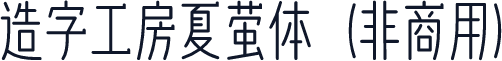 造字工房夏萤体（非商用）
