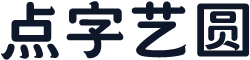 点字艺圆