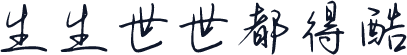 生生世世都得酷