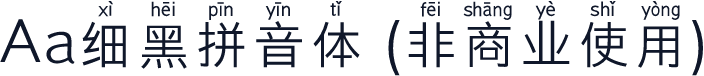 Aa细黑拼音体 (非商业使用)