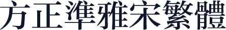 方正准雅宋繁体
