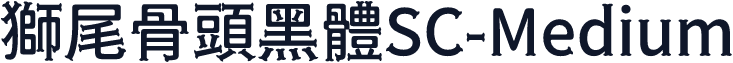 獅尾骨頭黑體SC-Medium