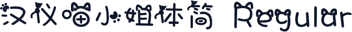 汉仪喵小姐体简 Regular