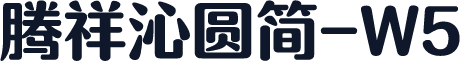 腾祥沁圆简-W5