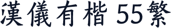 汉仪有楷 55繁