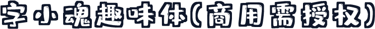 字小魂趣味体(商用需授权)