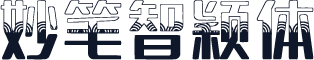 妙笔智颖体