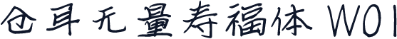 仓耳无量寿福体 W01