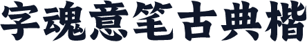 字魂意笔古典楷