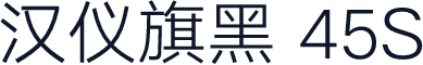 汉仪旗黑 45S