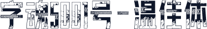 字魂5001号-温佳体
