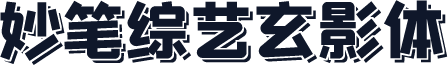 妙笔综艺玄影体