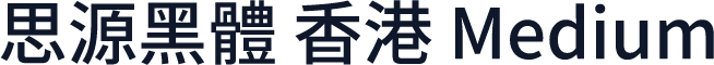 思源黑體 香港 Medium